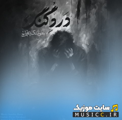 دانلود آهنگ کامبیز دانا با اسم درد گنگ همراه متن